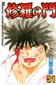 修羅の門（31）