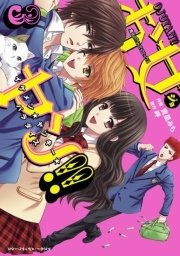 お女ヤン！！　イケメン☆ヤンキー☆パラダイス（３）