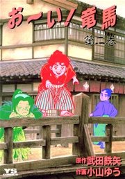 お～い！竜馬 2