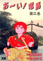 お～い！竜馬 3