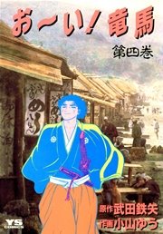 お～い！竜馬 4