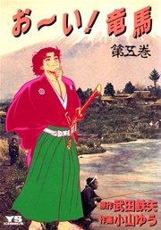 お～い！竜馬 5
