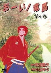 お～い！竜馬 7