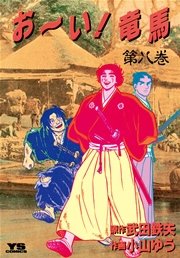 お～い！竜馬 8