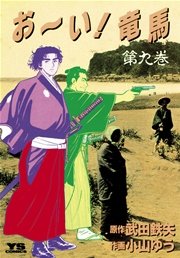 お～い！竜馬 9