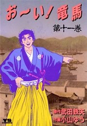 お～い！竜馬 11