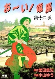 お～い！竜馬 12