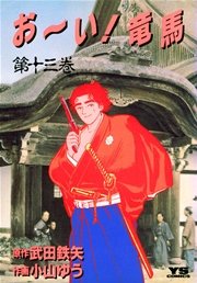 お～い！竜馬 13
