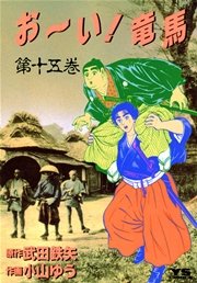 お～い！竜馬 15