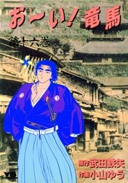 お～い！竜馬 16
