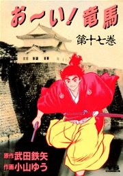 お～い！竜馬 17