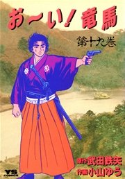 お～い！竜馬 19