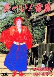 お～い！竜馬 20