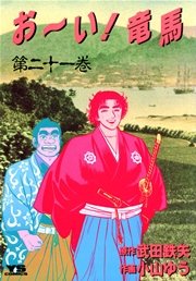 お～い！竜馬 21