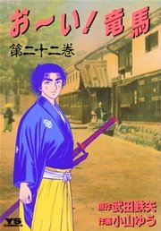 お～い！竜馬 22