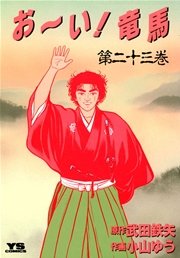お～い！竜馬 23