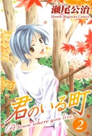 君のいる町（2）