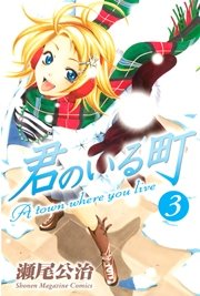 君のいる町（3）