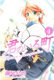 君のいる町（4）