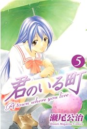君のいる町（5）