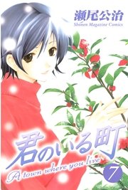 君のいる町（7）