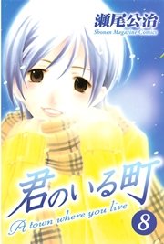 君のいる町（8）