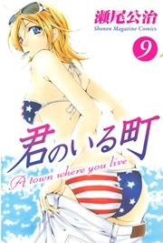 君のいる町（9）