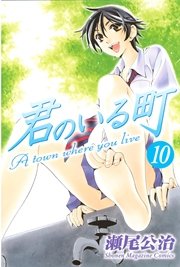 君のいる町（10）