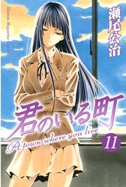 君のいる町（11）