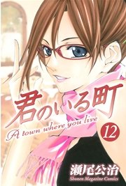 君のいる町（12）