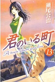 君のいる町（13）