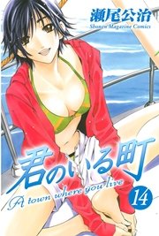 君のいる町（14）