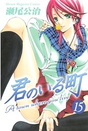君のいる町（15）