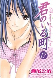 君のいる町（17）