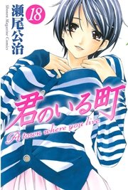 君のいる町（18）
