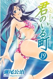 君のいる町（19）