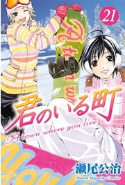 君のいる町（21）