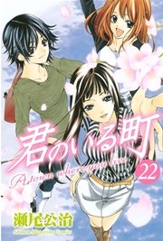 君のいる町（22）