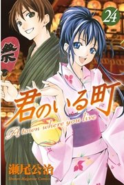 君のいる町（24）