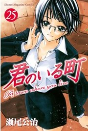 君のいる町（25）