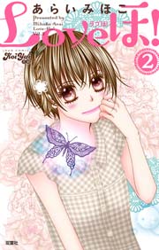 Loveほ! 2巻