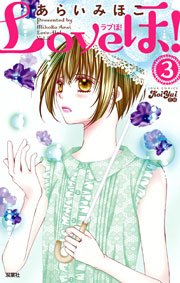 Loveほ! 3巻
