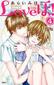 Loveほ! 4巻