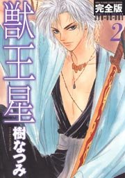 獣王星 完全版 2巻