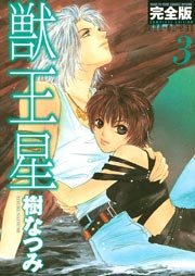獣王星 完全版 3巻