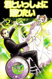 君といっしょに踊りたい 2巻