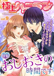 極上ハニラブ vol.9【さあ、おしおきの時間です】