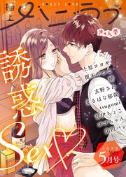 極上ハニラブ 2022年5月号【きゅん愛】