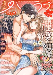 極上ハニラブ 2022年7月号【きゅん愛】