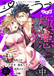 極上ハニラブ 2023年3月号【とろ甘】